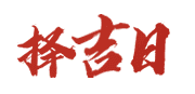 民间老黄历
